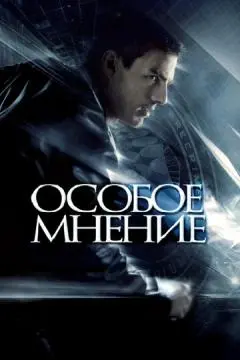 Особое мнение онлайн